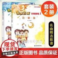 [正版]B 童声合唱训练教程1启蒙篇+2基础篇 扫码听示范音频 儿童声乐合唱教学教程 声乐基础教