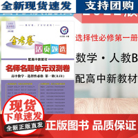 [正版]B新2022活页题选选择性必修第册数学人教BRJB新RJB高中同步练习题中学同步