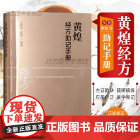 [正版]B黄煌经方助记手册王晓军黄煌编著中医临床经方使用手册张仲景50味药证中医十大类方中医自学