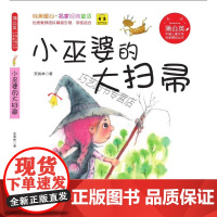 [正版-B]蒲公英系列 小巫婆的大扫帚 注音
