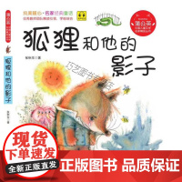 [正版-B]蒲公英系列 狐狸和他的影子 注音