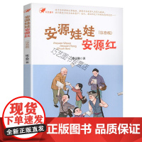 [正版-B]安源娃娃安源红注音版 漆宇勤著2021年暑假读本好书 江西高校出版社.