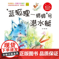 [正版]B蒲公英系列 蓝狐狸-蟋蟀号潜水艇 注音