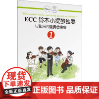 [正版直发] ECC铃木小提琴独奏与弦乐四重奏合奏集 1 申明鹤 9787540485887 湖南文