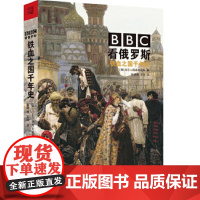 [正版直发] BBC看俄罗斯 : 铁血之国千年史 马丁·西克史密斯 著,张婷婷,王玮 译