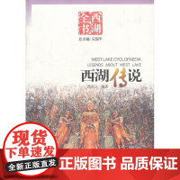 [正版直发] 西湖传说 西湖全书 王国平 总主编 9787806339107 杭州出版社
