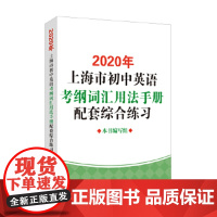 [正版直发] 2020年上海市初中英语考纲词汇用法手册配套综合练习 《2020年上海市初中英语考纲词