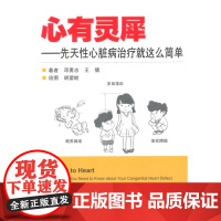 [正版直发] 心有灵犀--先天性心脏病治疗就这么简单 邓勇志,王倩 著 9787117201537