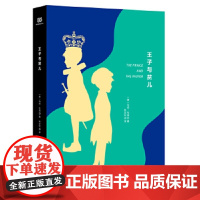 [正版直发] 王子与贫儿 〔美〕马克·吐温 著,张友松 译 9787538760392 时代文艺出版