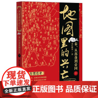 [正版直发] 地图里的兴亡:秦,从部落到帝国 风长眼量 9787503186592 中国地图出版社