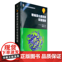 [正版直发] 精编蛋白质科学实验指南 [美] J.E.科林根 等 著,李慎涛 等 译