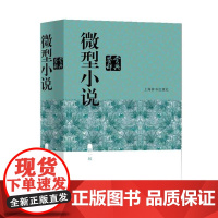 [正版直发] 微型小说鉴赏辞典 江曾培 主编 9787532645909 上海辞书出版社