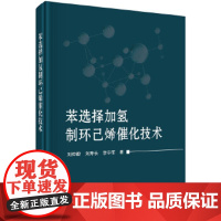 [正版直发] 苯选择加氢制环己烯催化技术 刘仲毅,刘寿长,李中军 9787030515179 科学出