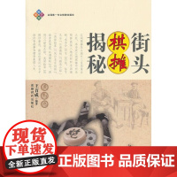 [正版直发] 街头棋摊揭秘 王首成 著 9787546405537 成都时代出版社