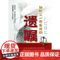 [正版直发] 如何立一份有效的遗嘱 陈凯,蔡慧永 9787010134161 人民出版社