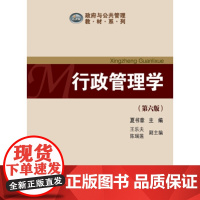 [正版直发] 行政管理学 夏书章 著 9787306062796 中山大学出版社