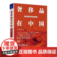 [正版直发] 奢侈品在中国 欧家锦 9787513621069 中国经济出版社