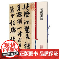 [正版直发] 彩色放大本中国著名碑帖·吴琚墨迹 孙宝文 编 9787532646548 上海辞书出版