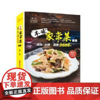 [正版]B 本味家常菜 : 凉拌、小炒、汤煲3688例 屈浩 编著 9787555257066