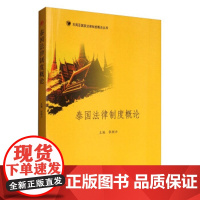 [正版直发] 泰国法律制度概论 张树兴 编 9787564352493 西南交通大学出版社