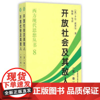 [正版直发] 开放社会及其敌人 (英)卡尔·波普尔 著,陆衡 等译 9787500425144 中国