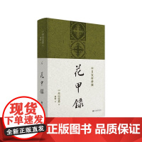 [正版直发] 花甲录 内山完造 9787510895609 九州出版社