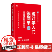 [正版直发] 统计学入门很简单 看得懂的极简统计学 [日]涌井良幸,涌井贞美,刘楚姮