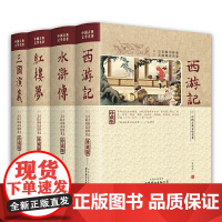 [正版]四大名著精装套装(注音解词释意 无障碍读名著)