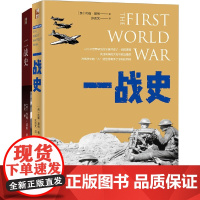 [正版]约翰·基根讲一战史二战史(套装2册)