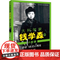[正版]大科学家钱学森的小故事 折纸飞机的小男孩