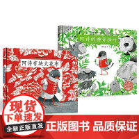 [正版]阿诗有块大花布 阿诗的神奇树叶(套装 共2册)