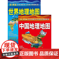 [正版]初中生专用地图套装 全2册 (中国地理地图+世界地理地图)