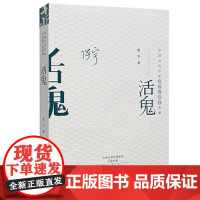 [正版直发]活鬼