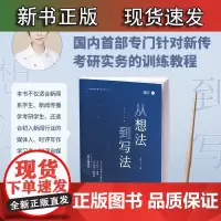 [正版]B 2022新传考研王昱从想法到写法新传考研评论实战技巧新闻传播学考研适用新传学硕专硕评