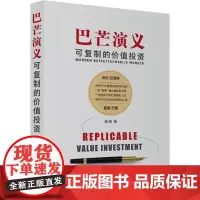 巴芒演义 可复制的价值投资唐朝