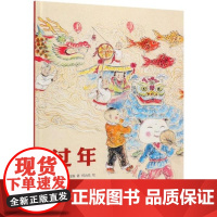 [正版]过年吴佳霖阳光出版社9787552550894