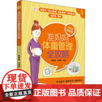 [正版]准妈妈体重管理全攻略程蔚蔚世界图书出版公司9787519266011