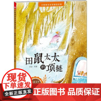 [正版]中 童话名 睡前故事?田鼠太太的项链冰波江西高校出版社9787549378500