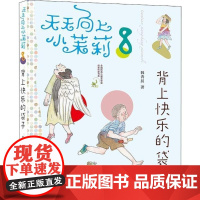 [正版]天天向上小茉莉;全国很好儿童文学奖获奖作家书系?背上快乐的袋子韩青辰南京大学出版社