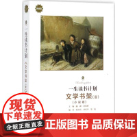 [正版]一生读书计划(典藏版)(文学书架.1)潞潞山西教育出版社9787544082754