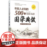 [正版]年轻人知的500个国学典故 典藏版(典藏版)墨菲中国华侨出版社9787511355751