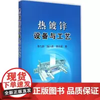 [正版]热镀锌设备与工艺李九岭冶金工业出版社9787502466725
