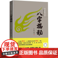 [正版]八字揭秘张绍金东方出版社9787506059343