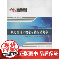 [正版]风力机设计理论与结构动力学廖明夫 等西北工业大学出版社9787561238998