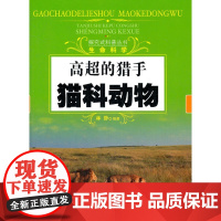 [正版]高超的猎手:猫科动物林静中国社会出版社9787508738499