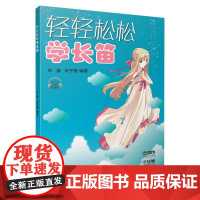 [正版]轻轻松松学长笛(修订版) 扫码音频版朱骥上海音乐出版社9787807519492