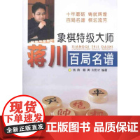[正版]象棋特级大师蒋川百局名谱杨典金盾出版社9787508274553