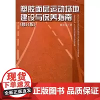 [正版]塑胶面层运动场地建设与保养指南(修订版)孙大元人民体育出版社9787500938248
