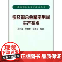 [正版]铜及铜合金精密带材生产技术 兰利亚兰利亚冶金工业出版社9787502449179