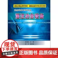 [正版]湿法冶金设备唐谟堂中南大学出版社9787810618519